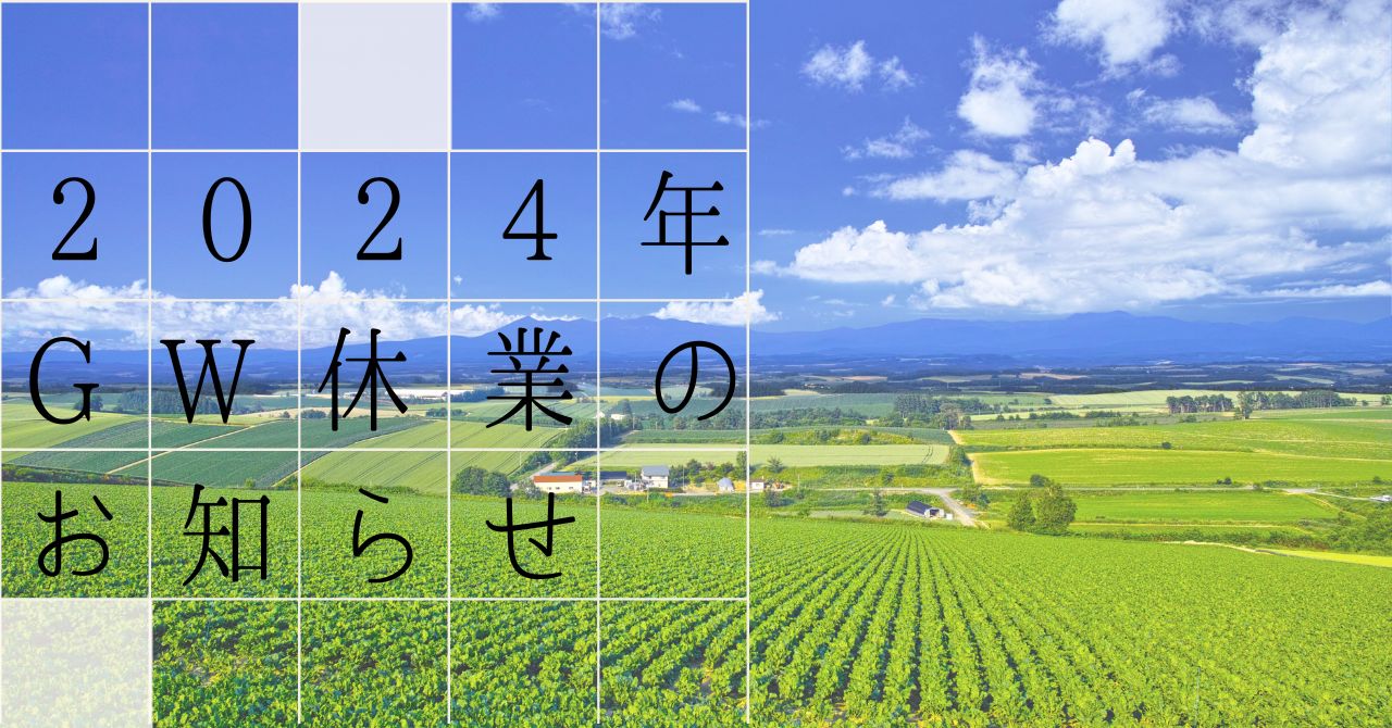 2024年 GW休業のお知らせ