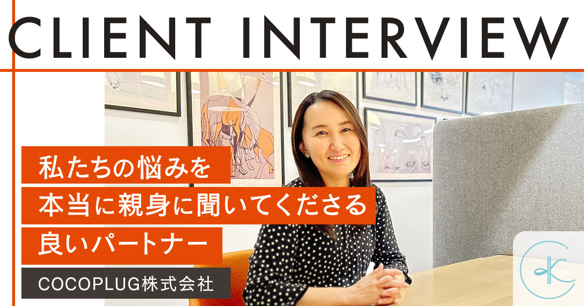 「Kanonはクリエイティブとコミュニケーションの両軸で課題に寄り添ってくれるパートナー」｜COCOPLUG株式会社