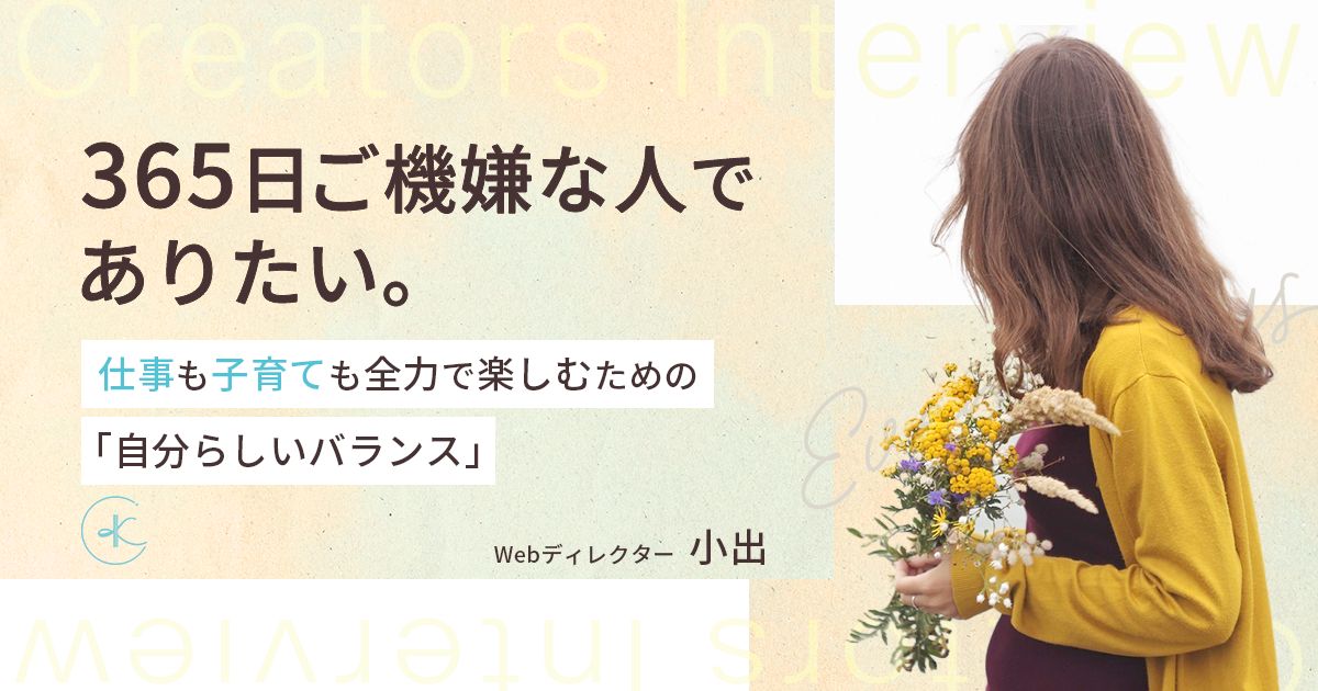 365日ご機嫌な人でありたい。仕事も子育ても全力で楽しむための“自分らしいバランス”