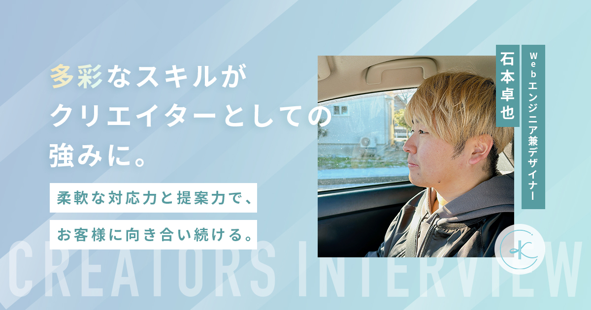 多彩なスキルがクリエイターとしての強みに。柔軟な対応力と提案力で、お客様に向き合い続ける。