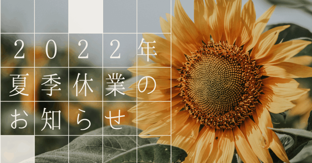 2022年 夏季休業のお知らせ