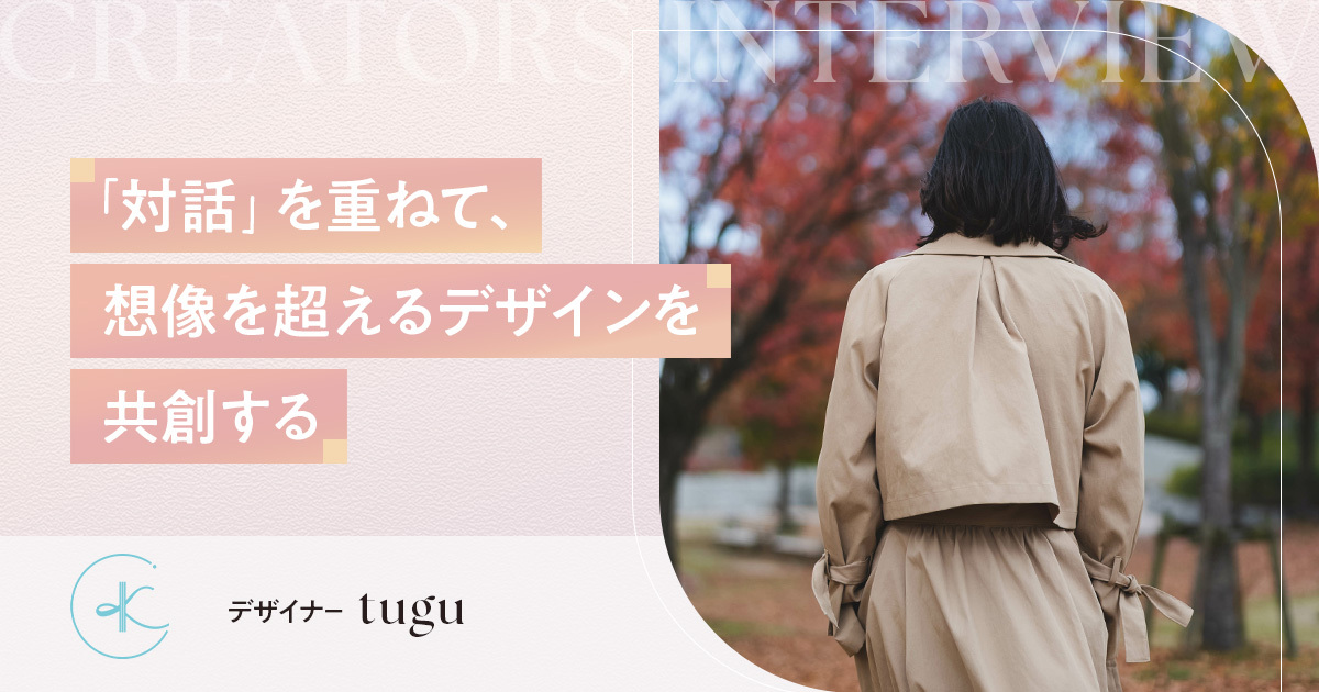 “対話”を重ねて、想像を超えるデザインを共創する
