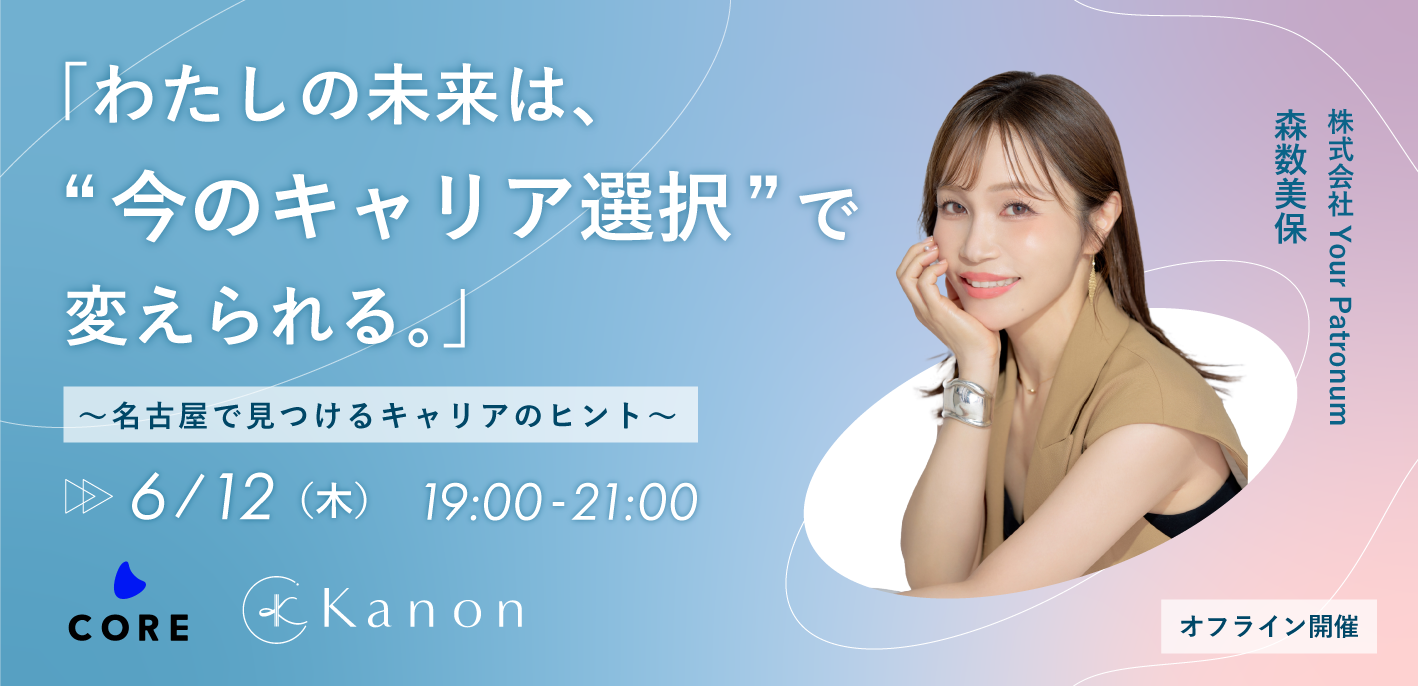 「わたしの未来は、“今のキャリア選択”で変えられる。」— CORE × Kanon、働く女性のためのキャリアイベントを名古屋で初開催
