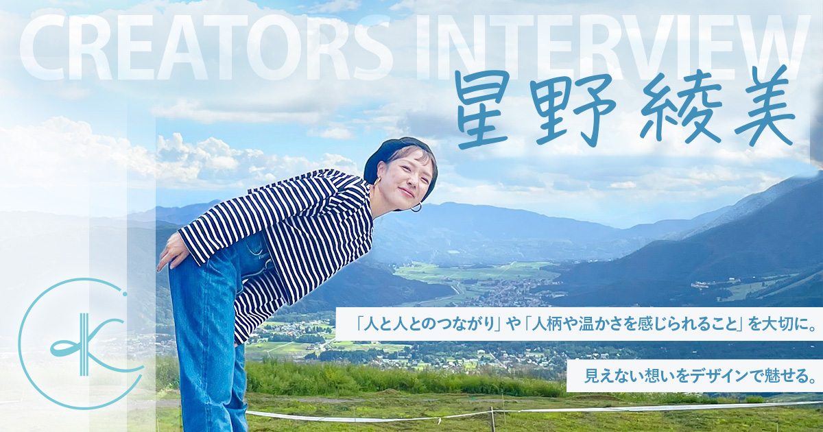 「人と人とのつながり」や「人柄や温かさを感じられること」を大切に。見えない想いをデザインで魅せる。