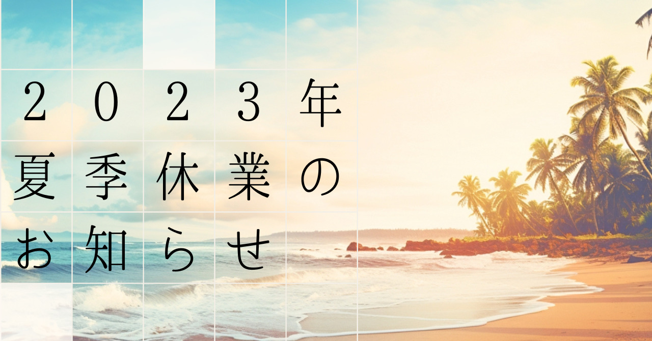 2023年 夏季休業のお知らせ