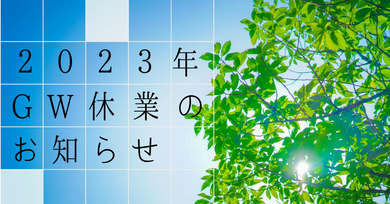 2023年 GW休業のお知らせ