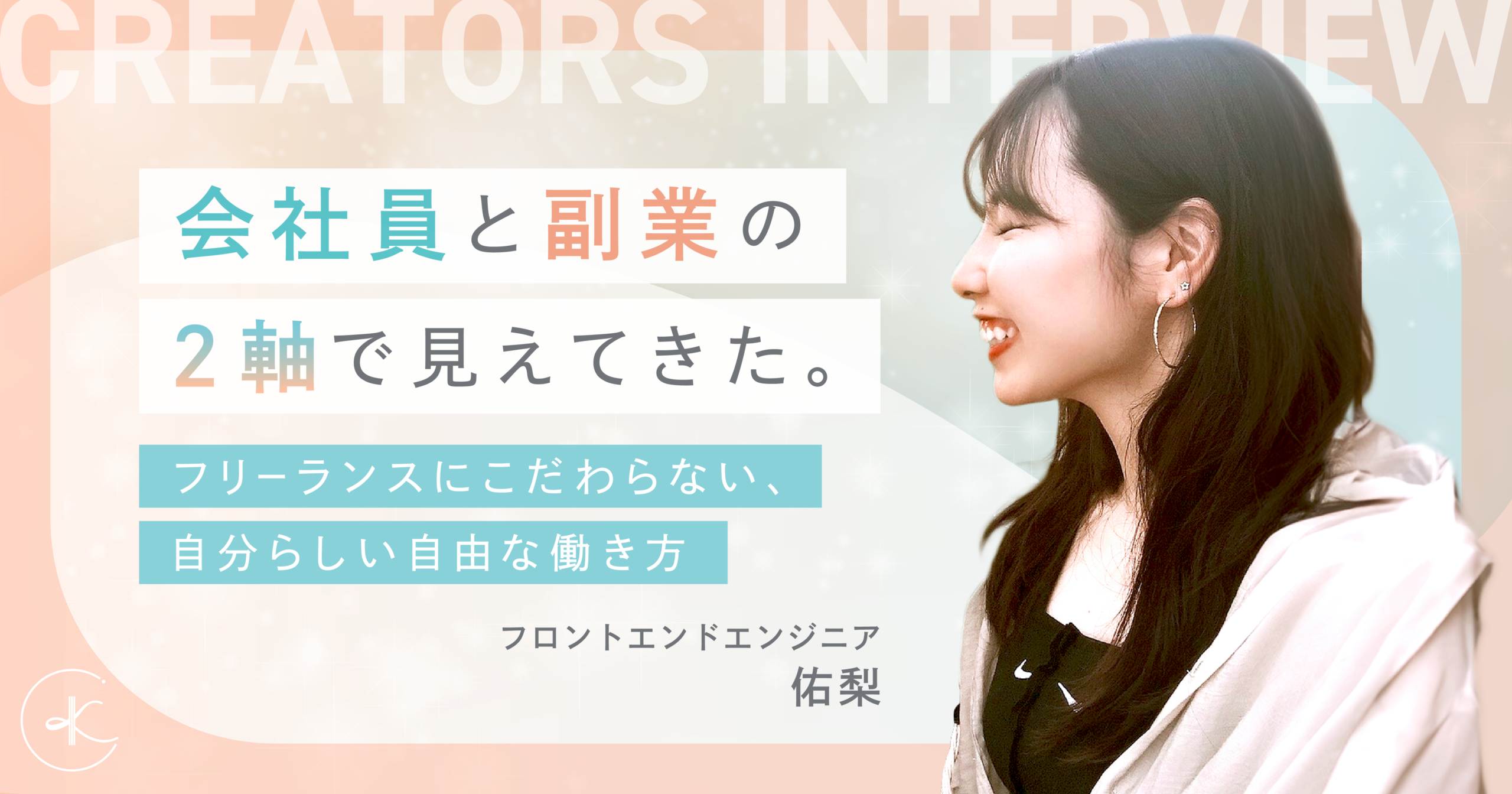 会社員と副業の2軸で見えてきた。フリーランスにこだわらない、自分らしい自由な働き方