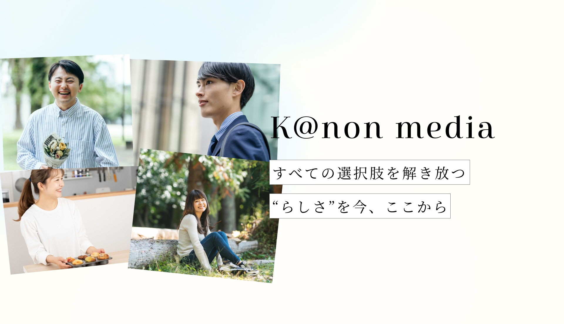 Kanon CREATORSのお客様にフォーカスを当てた「CLIENT INTERVIEW」の連載がスタート