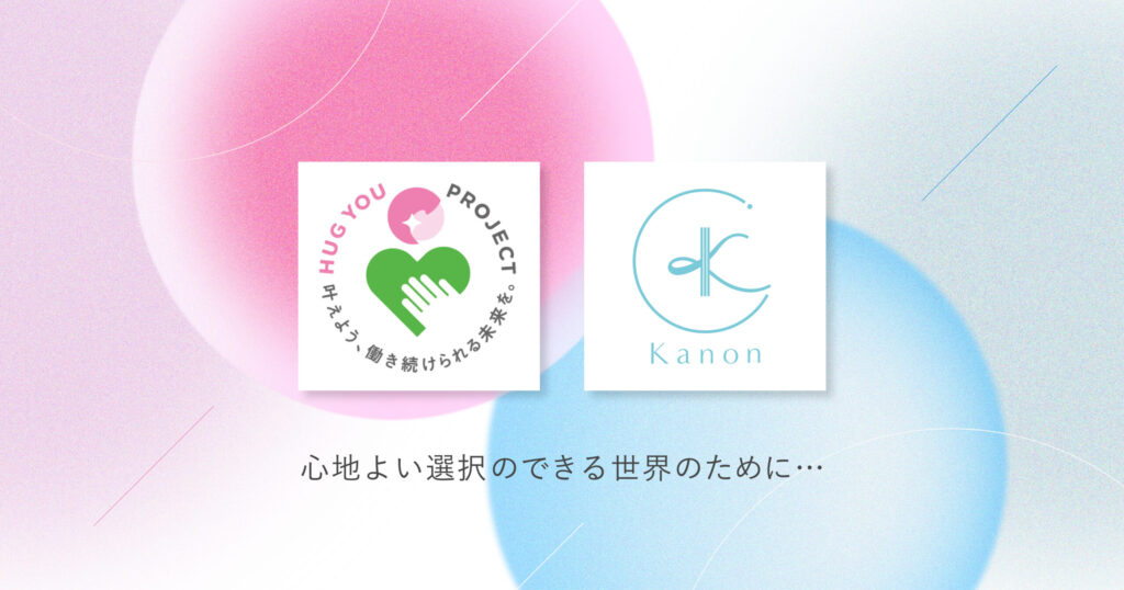 女性のための人間ドック「クレアージュ東京レディースドッククリニック」の関連会社である株式会社ファムメディコが発足した「HUG YOU PROJECT」 にKanonが賛同