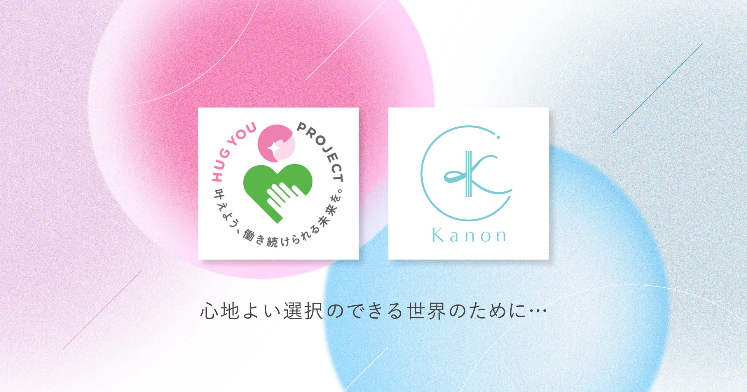女性のための人間ドック「クレアージュ東京レディースドッククリニック」の関連会社である株式会社ファムメディコが発足した「HUG YOU PROJECT」 にKanonが賛同