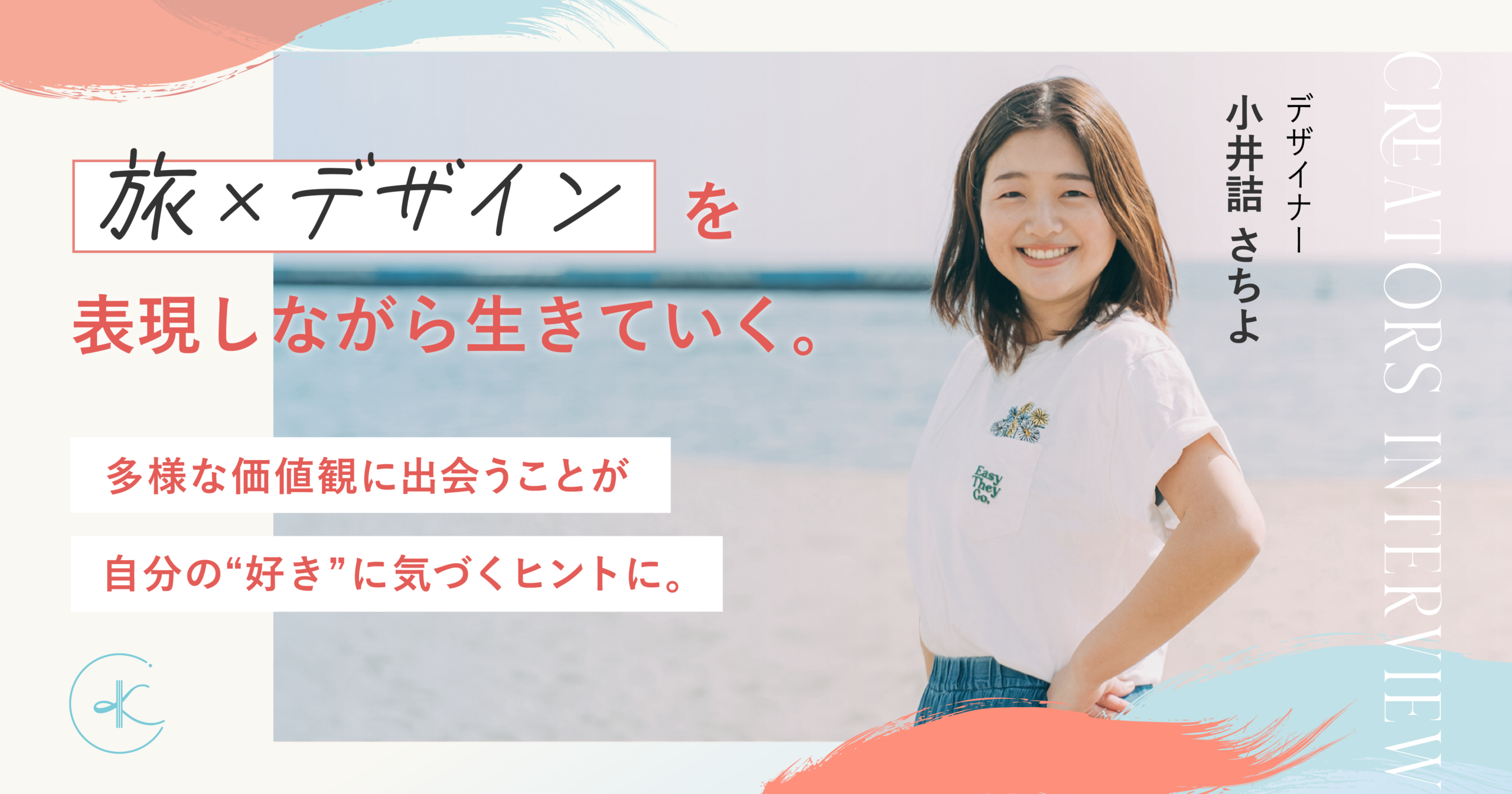 「旅×デザイン」を表現しながら生きていく。 多様な価値観に出会うことが自分の“好き”に気づくヒントに。