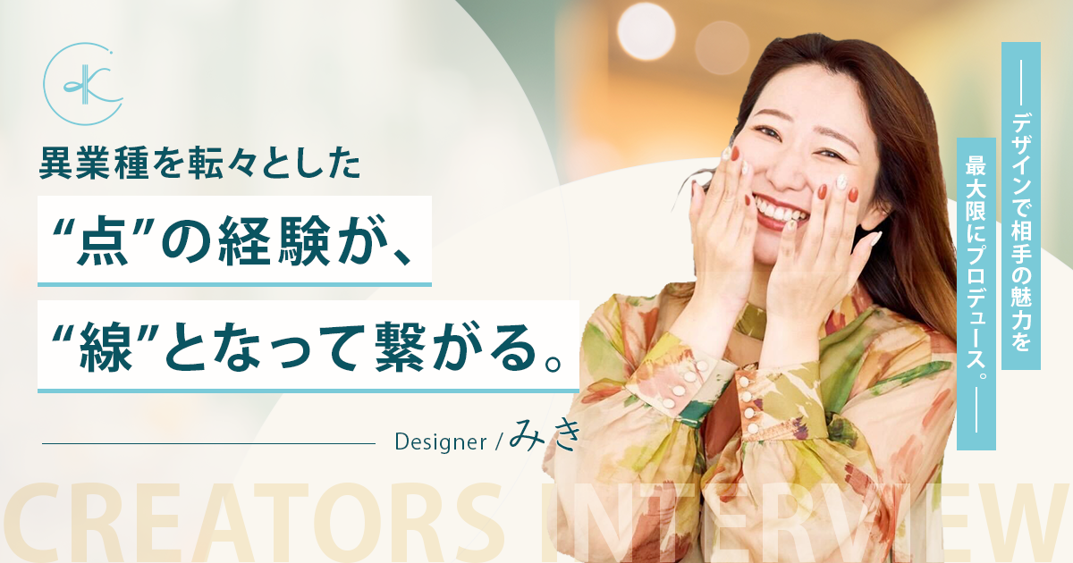 異業種を転々とした“点”の経験が、“線”となって繋がる。デザインで相手の魅力を最大限にプロデュース。