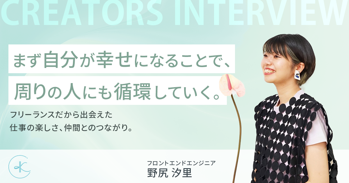 まず自分が幸せになることで、周りの人にも循環していく。フリーランスだから出会えた仕事の楽しさ、仲間とのつながり。
