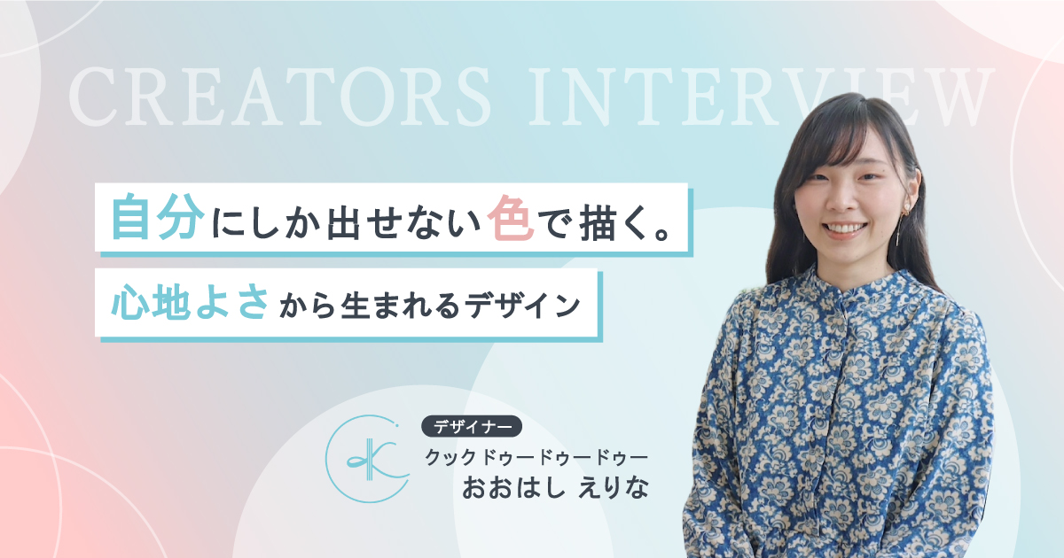 自分にしか出せない色で描く。心地よさから生まれるデザイン