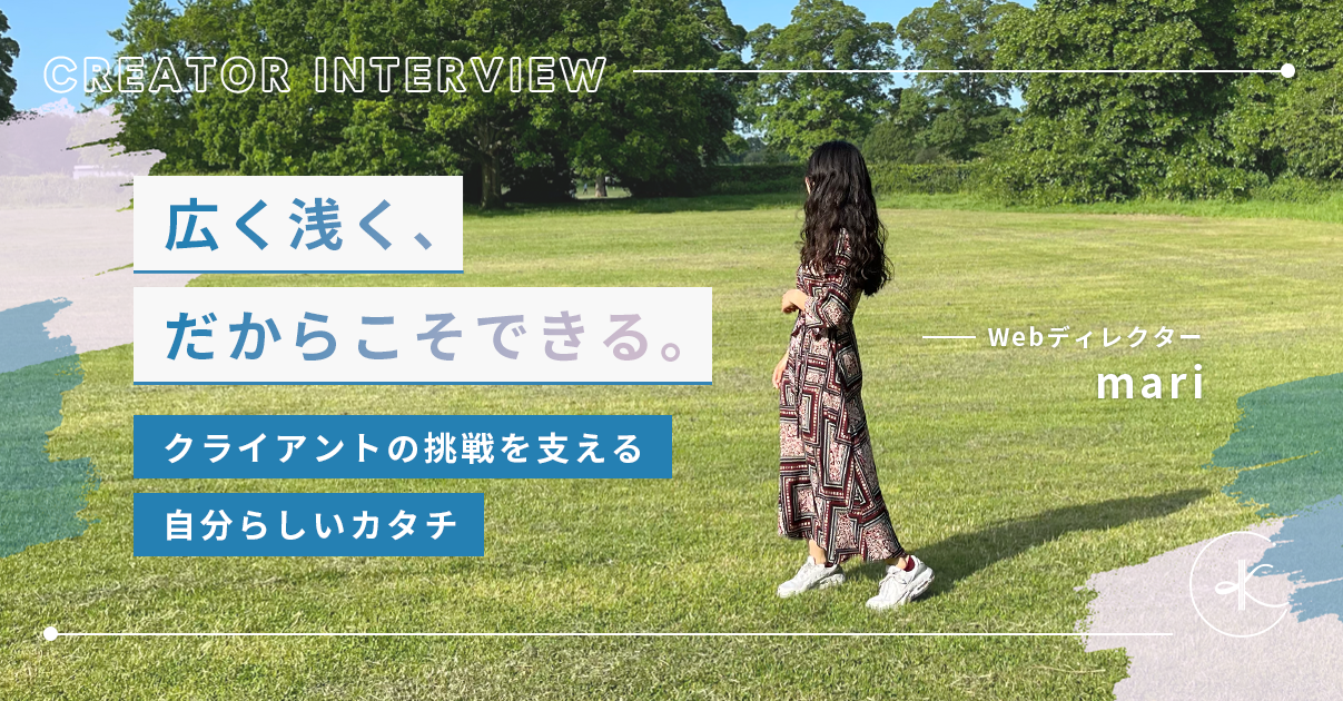 広く浅く、だからこそできる。クライアントの挑戦を支える自分らしいカタチ