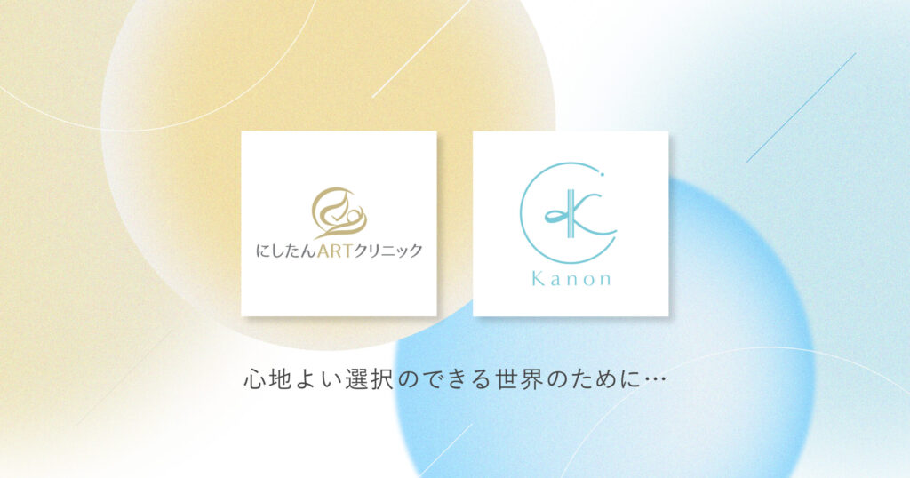 日本全国で一般不妊治療や生殖補助医療(ART)を行う「にしたんARTクリニック」とKanonが提携