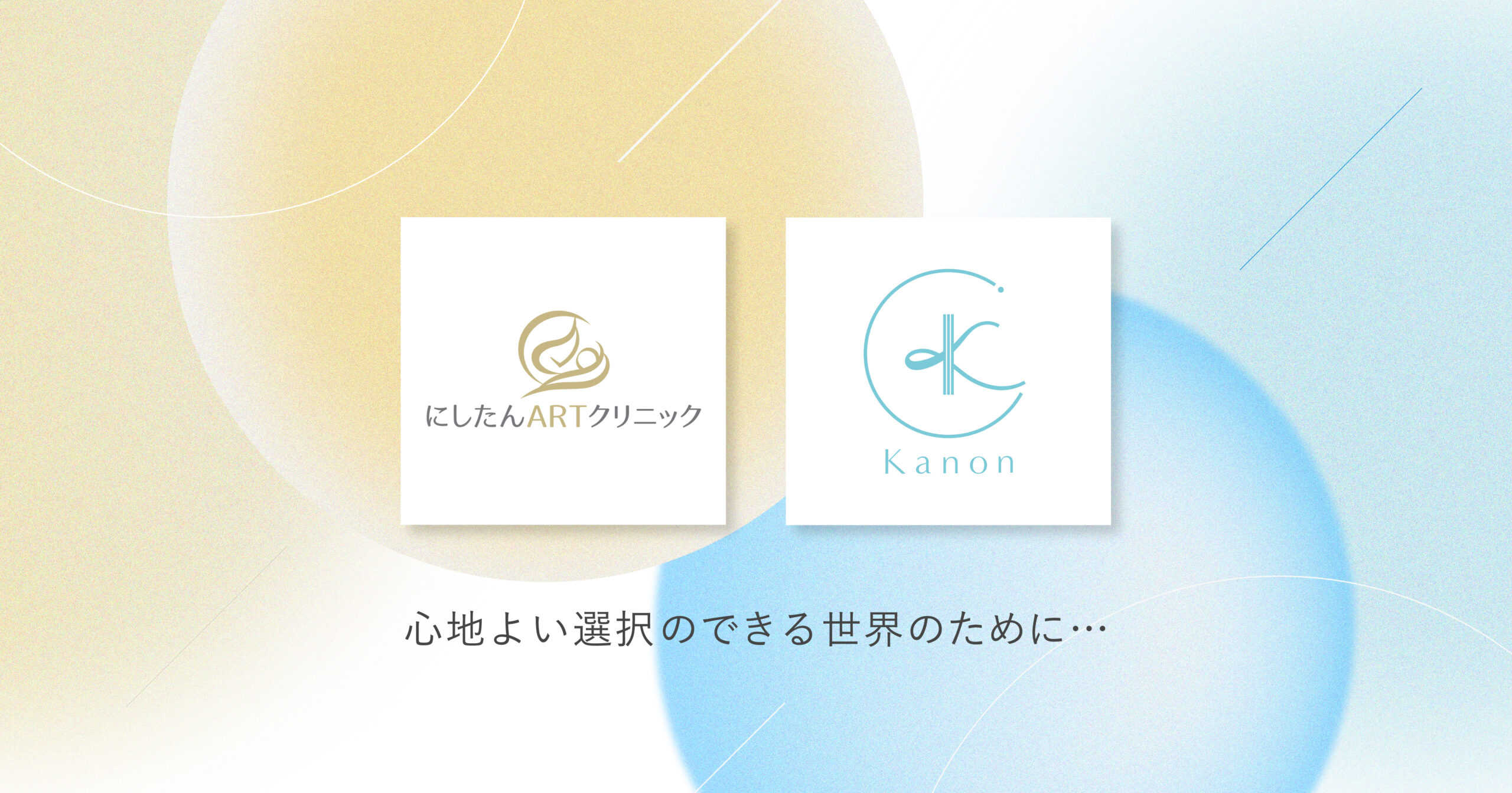 日本全国で一般不妊治療や生殖補助医療（ART）を行う「にしたんARTクリニック」とKanonが提携