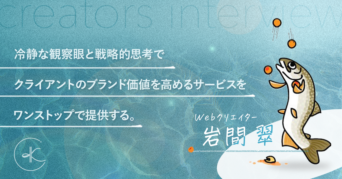 冷静な観察眼と戦略的思考でクライアントのブランド価値を高めるサービスをワンストップで提供する。