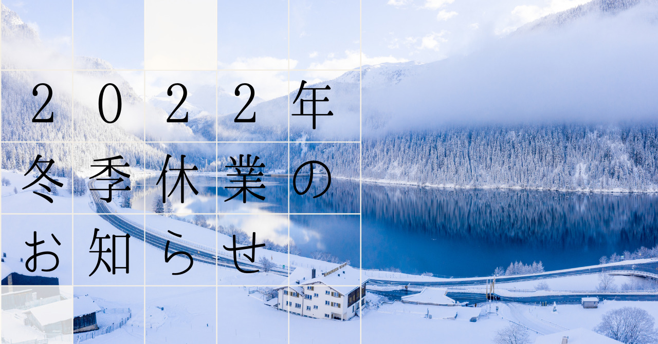 2022年 冬季休業のお知らせ