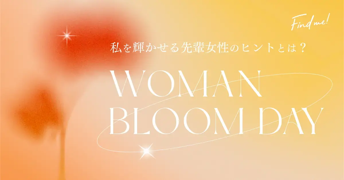 2026年1月25日開催「Woman Bloom Day」代表岩津イベント登壇のお知らせ