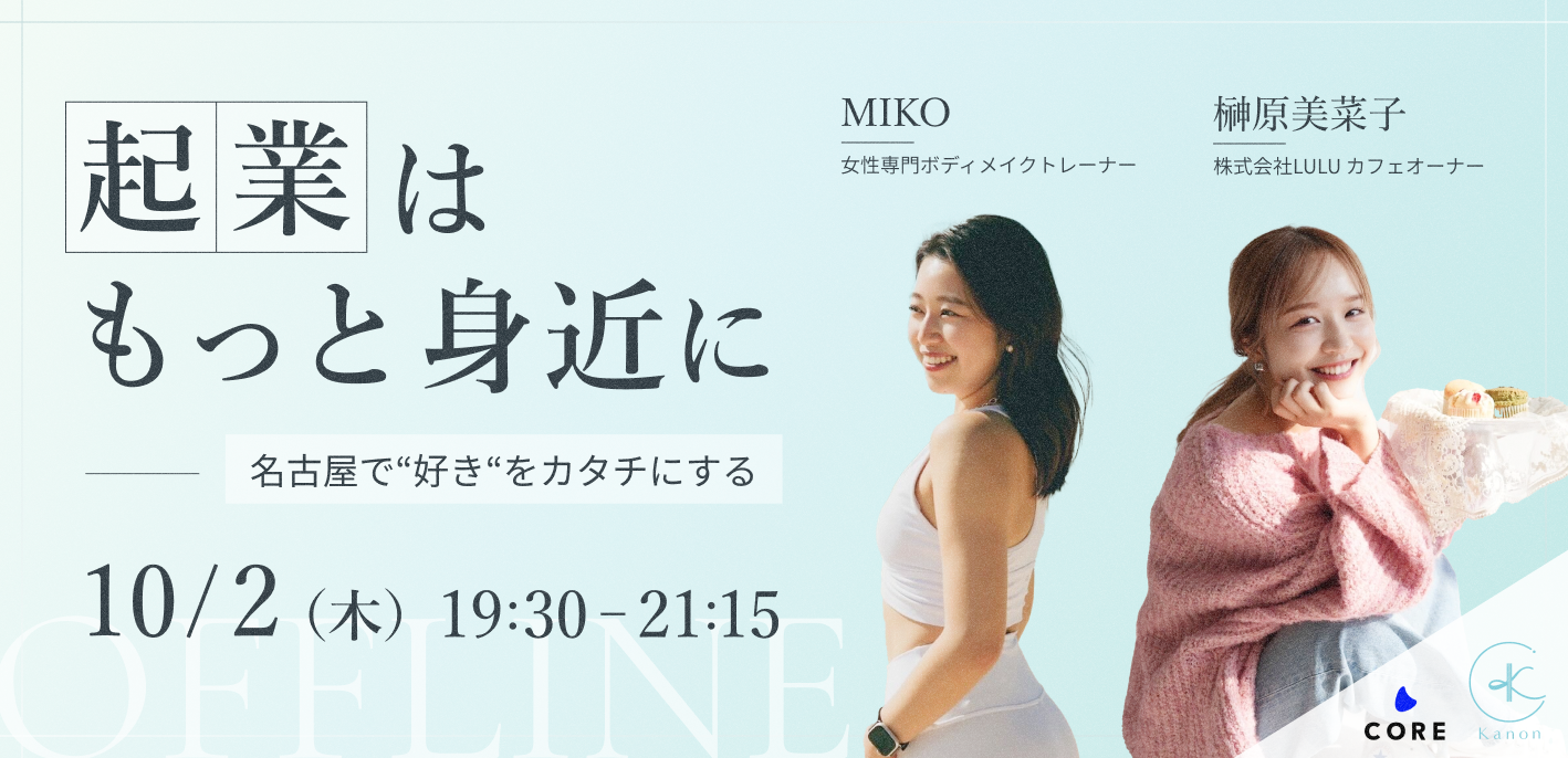 「起業はもっと身近に──名古屋で“好き”をカタチにする」— CORE × Kanon、働く女性のためのキャリアイベント、名古屋にて第二回開催！