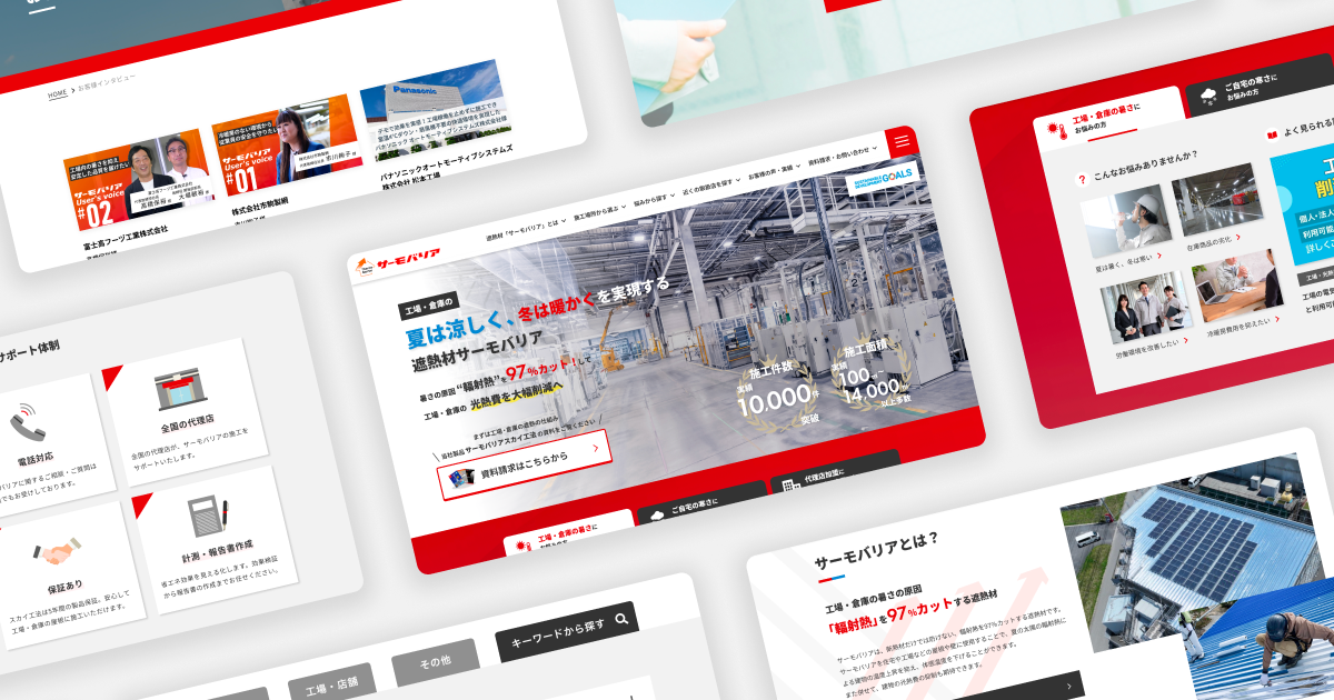 専門的な遮熱技術を、誰にでも伝わる価値へと昇華させた遮熱材サーモバリア