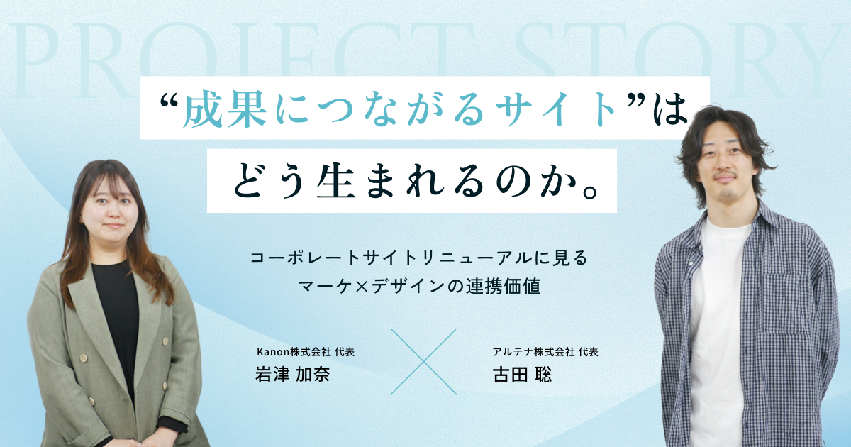 “成果につながるサイト”はどう生まれるのか。コーポレートサイトリニューアルに見る、マーケ×デザインの連携価値|アルテナ株式会社