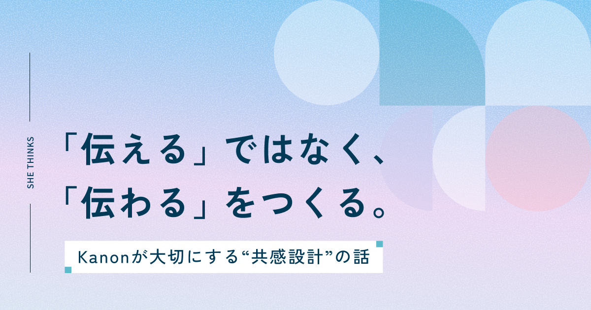 「伝える」ではなく、「伝わる」をつくる。Kanonが大切にする“共感設計”の話